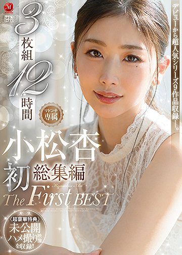小松杏 初総集編 The First Best 3枚組12時間 ≪超豪華特典≫未公開ハメ撮り映像を収録!!