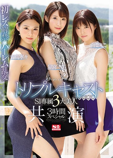 トリプルキャスト S1専属3大美人 共演3時間スペシャル