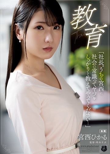 教育 「社長。うちの宮西に社会の常識ってヤツをしっかりと教えてやってください…」