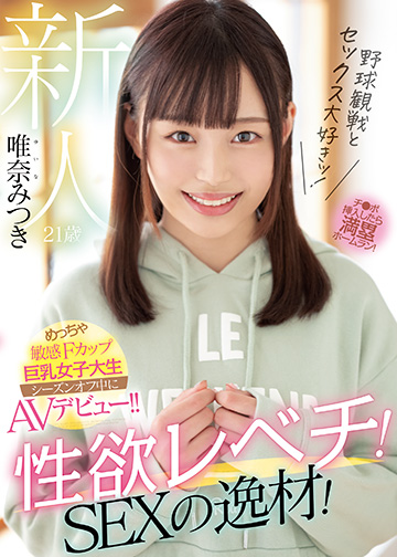 新人 21歳 野球観戦とセックス大好きッ!性欲レベチ!SEXの逸材!めっちゃ敏感Fカップ巨乳女子大生 シーズンオフ中にAVデビュー!!