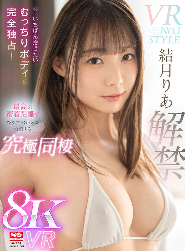 VR NO.1 STYLE 結月りあ 解禁 今、いちばん抱きたいむっちりボディを完全独占!最高の密着距離でひたすらSEXに没頭する究極同棲VR
