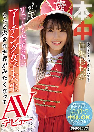おじさんにも優しい!!すご～く性格の良いマーチング女子大生もっと大きな世界がみたくなってAVデビュー