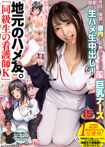 地元のハメ友。「同級生の看護師K」 今日の体調を膣内で診断してくれるシゴデキ巨乳ナースと個室で生ハメ生中出し!