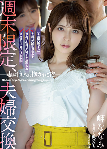 週末限定、夫婦交換 妻が他人に抱かれる夜