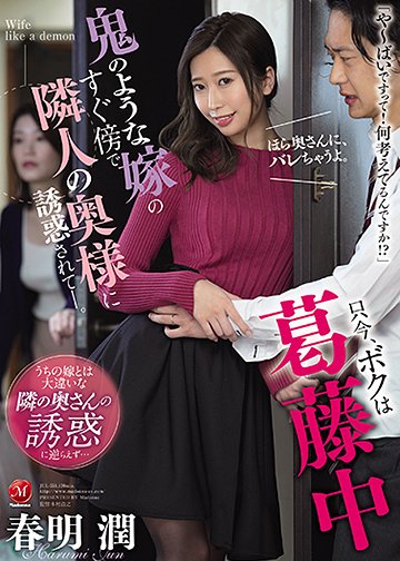 只今、ボクは葛藤中 鬼のような嫁のすぐ傍で隣人の奥様に誘惑されて―。