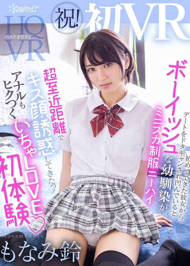 祝!初VR 初めてできた彼女からデートをドタキャンされ凹んでいるとボーイッシュな幼馴染がミニスカ制服ニーハイで超至近距離でキス顔誘惑してきたっ! アナルもヒクつく初体験いちゃラブVR