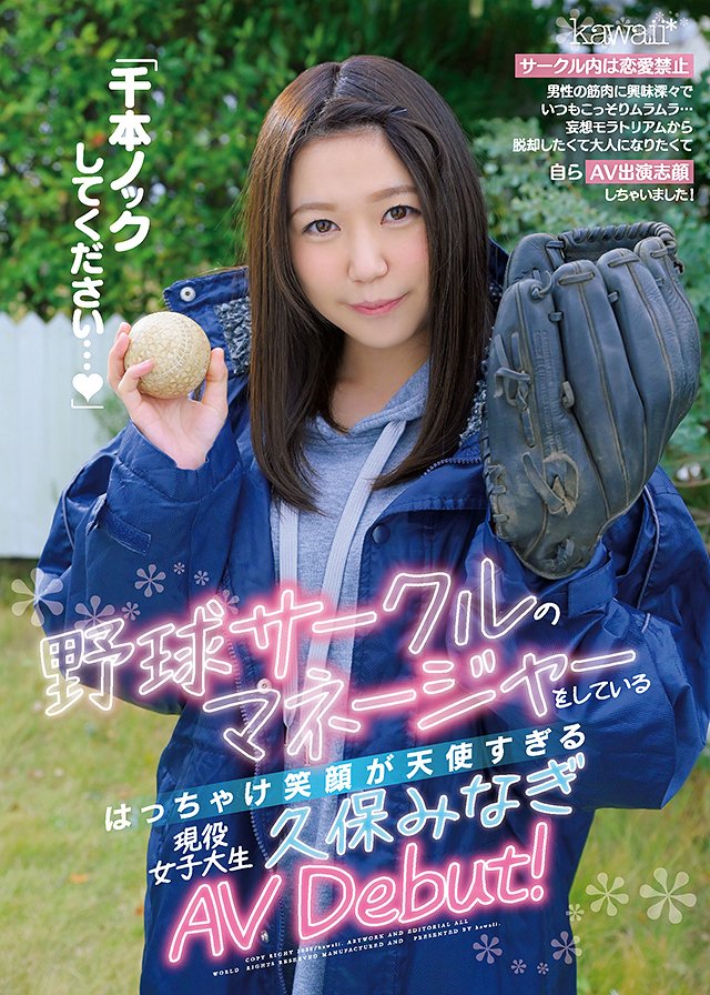 「千本ノックしてください…」野球サークルのマネージャーをしているはっちゃけ笑顔が天使すぎる現役女子大生 久保みなぎAV Debut!