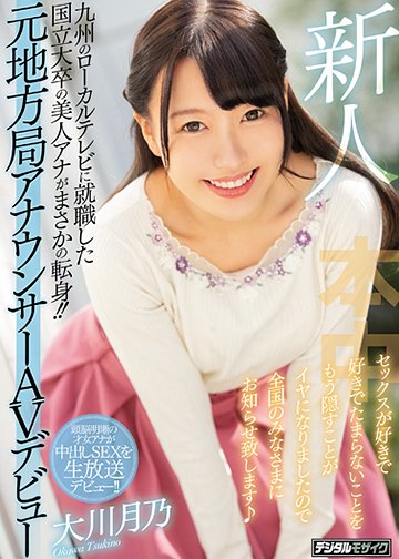 新人 九州のローカルテレビに就職した国立大卒の美人アナがまさかの転身!!元地方局アナウンサーAVデビュー セックスが好きで好きでたまらないことをもう隠すことがイヤになりましたので全国のみなさまにお知らせ致します