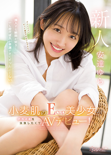 挿入する瞬間が好き…でも歴代彼氏が早漏すぎてイッたことない小麦肌のEcup美少女がナカイキを体験したくてAVデビュー!