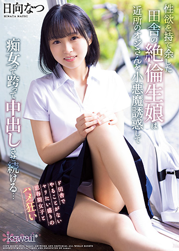 性欲を持て余した田舎の絶倫生娘は近所のオジさんを小悪魔誘惑して痴女って跨って中出しさせ続ける…
