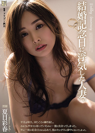 結婚記念日に浮気した人妻。