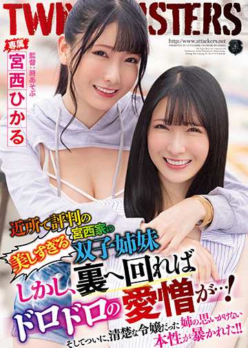 近所で評判の美しすぎる宮西家の双子姉妹 しかし、裏へ回ればドロドロの愛憎が…! そしてついに、清楚な令嬢だった姉の思いがけない本性が暴かれた!!