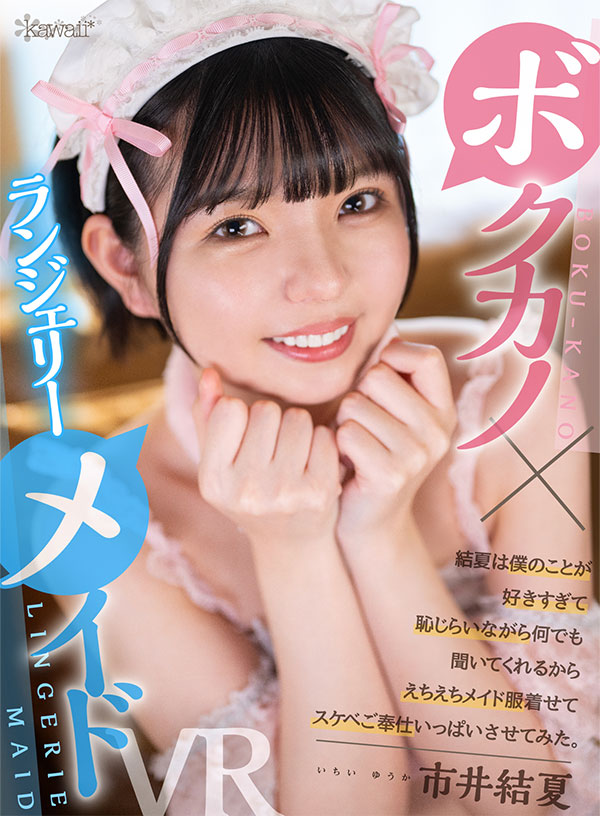<ボクカノ×ランジェリーメイド> 結夏は僕のことが好きすぎて恥じらいながら何でも聞いてくれるからえちえちメイド服着せてスケベご奉仕いっぱいさせてみた。