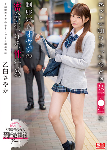 ネットで知り合った今どき女子●生と制服好きオヤジの密会わいせつ性行為