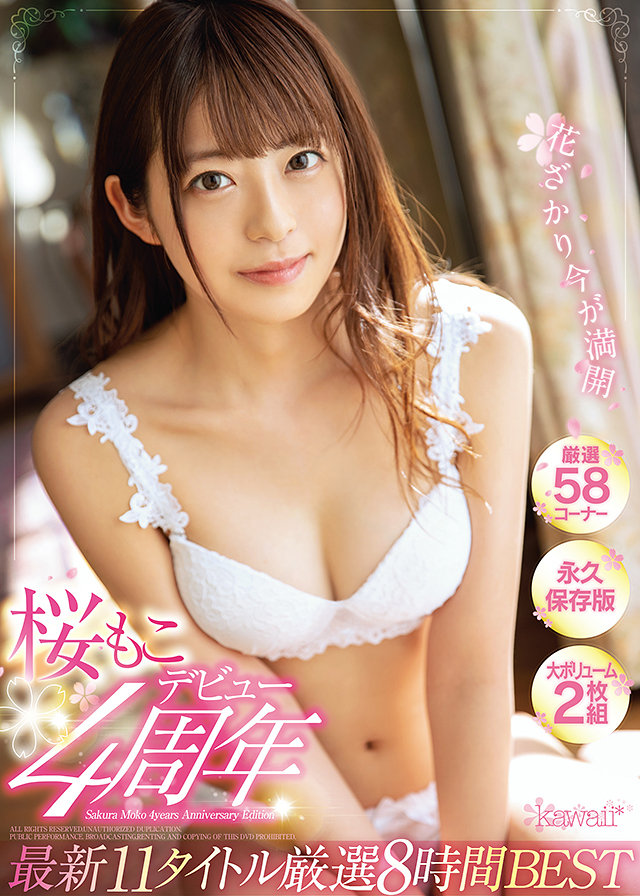 桜もこデビュー4周年花ざかり今が満開最新11タイトル厳選8時間BEST