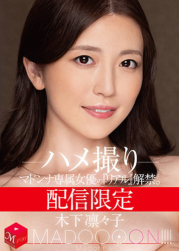 配信限定 マドンナ専属女優の『リアル』解禁。 MADOOOON!!!! 木下凛々子 ハメ撮り