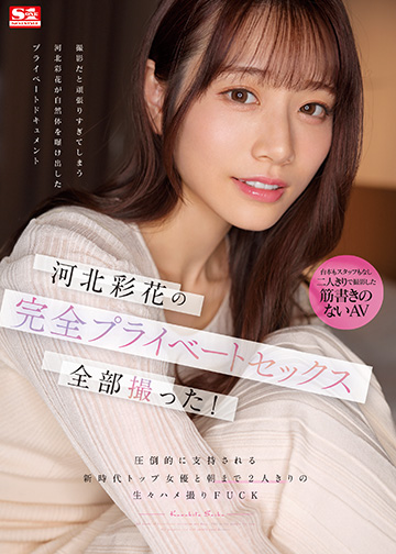 河北彩花の完全プライベートセックス全部撮った! 圧倒的に支持される新時代トップ女優と朝まで2人きりの生々ハメ撮りFUCK