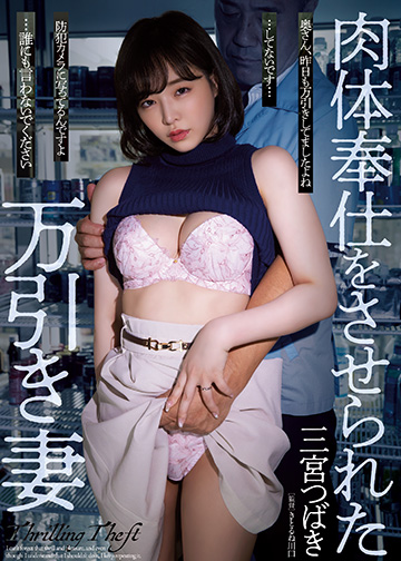 肉体奉仕をさせられた万引き妻