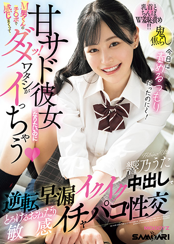 甘サド彼女になりたいのにM男くんのチ〇ポで感じまくってダメッ!ワタシがイっちゃう 逆転早漏イクイク中出しでとろけるおねだり敏感イチャパコ性交
