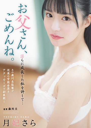 お父さん、ごめんね。 淫らに成長した私を許して…