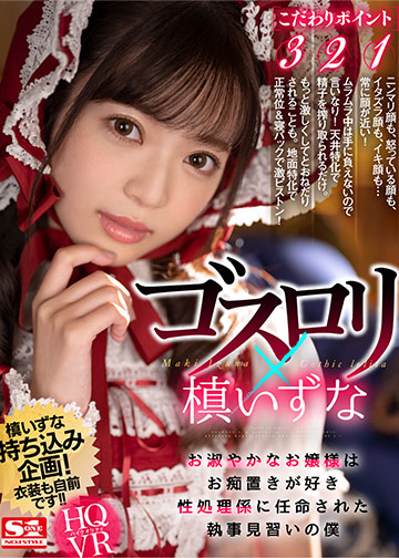 【顔面特化×槙いずな】ゴスロリお嬢様はお痴置きが好き 性処理係に任命された執事見習いの僕