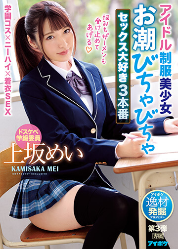 アイドル制服美少女 お潮びちゃびちゃセックス大好き3本番