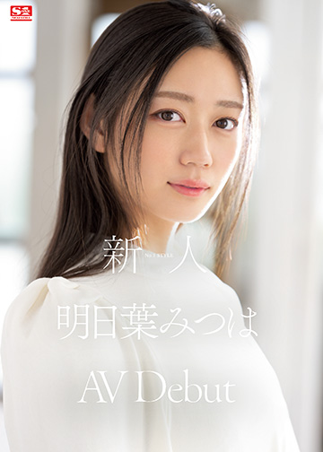 新人NO.1 STYLE 明日葉みつはAVDebut