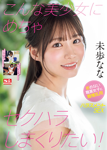 こんな美少女にめちゃセクハラしまくりたい! 拒めない職業女子に職権乱用ハラスメントSEX