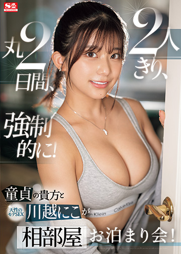 童貞の貴方 と 天性のモテSEX 川越にこ が2人きり、丸2日間、強制的に!相部屋お泊まり会!