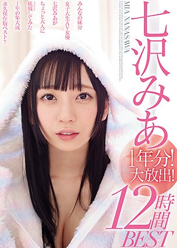 七沢みあ1年分!大放出!12時間BEST