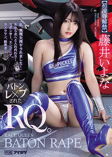 「私、無理矢理ヤラれました…」 次から次へと入れ代わり… バトンレ×プされたRQ。