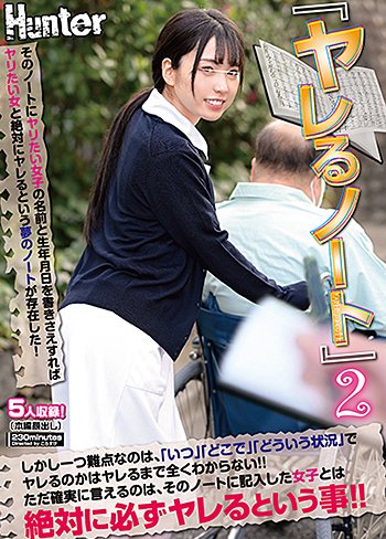 「ヤレるノート」2 そのノートにヤリたい女子の名前と生年月日を書きさえすれば絶対にヤレるという夢のノートが存在した!