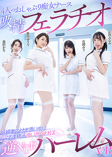 4人のおしゃぶり痴女ナース吸精フェラチオ 妊婦妻の付き添い中にしこたま精子吸い尽くされる逆NTRハーレムVR