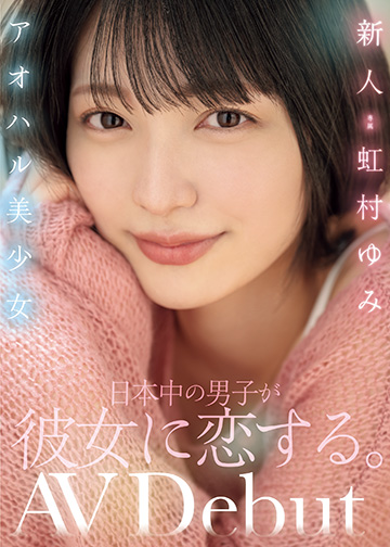 新人アオハル美少女 日本中の男子が彼女に恋する。