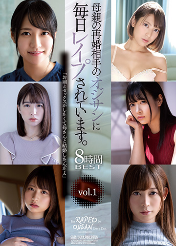 母親の再婚相手のオジサンに毎日レイプされています。8時間BEST vol.1