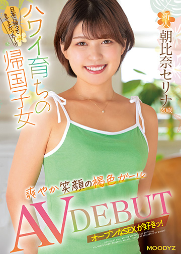 新人 20歳 ハワイ育ちの帰国子女 爽やか笑顔の褐色ガール AV DEBUT