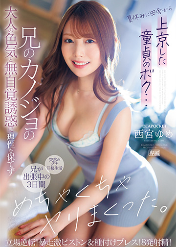 夏休みに田舎から上京した童貞のボク…兄のカノジョの大人の色気と無自覚誘惑に理性を保てず兄が出張中の3日間、めちゃくちゃヤリまくった。 立場逆転!暴走激ピストン&種付けプレス!8発射精!