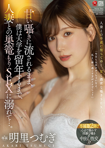 甘い囁きに流されるまま、僕は大学を留年するまで、人妻との巣篭もりSEXに溺れて…。