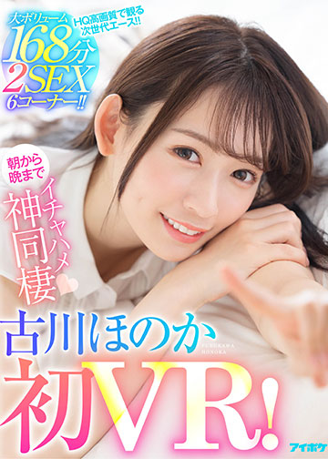【古川ほのか初VR】大ボリューム168分 2SEX 6コーナー!! キスしまくりおっぱい舐めまくりち○ぽいじられ放題!朝から晩までイチャハメ神同棲