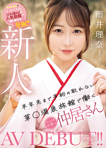 新人 半年先まで予約の取れない草〇温泉旅館で働くめちゃ可愛い仲居さんAVデビュー!