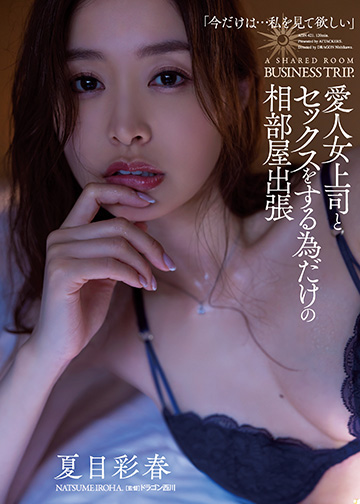 愛人女上司とセックスをする為だけの相部屋出張