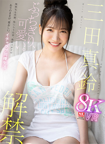 VR NO.1 STYLE<三田真鈴>解禁 ぶっちぎり、可愛い。無邪気な笑顔、恥じらう仕草、抜群スタイル ありのままが、愛おしい。イチャラブ同棲生活