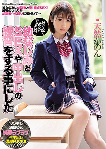はじめて彼女ができたので幼なじみとSEXや中出しの練習をする事にした