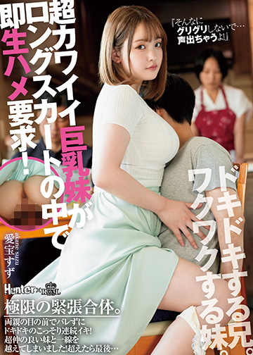 『そんなにグリグリしないで…声出ちゃうよ!』超カワイイ巨乳妹がロングスカートの中で即生ハメ要求!