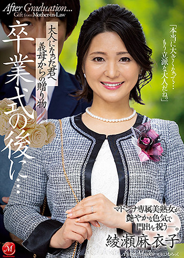 卒業式の後に…大人になった君へ義母からの贈り物―。 マドンナ専属美熟女が艶やかな色気で門出を祝うー。