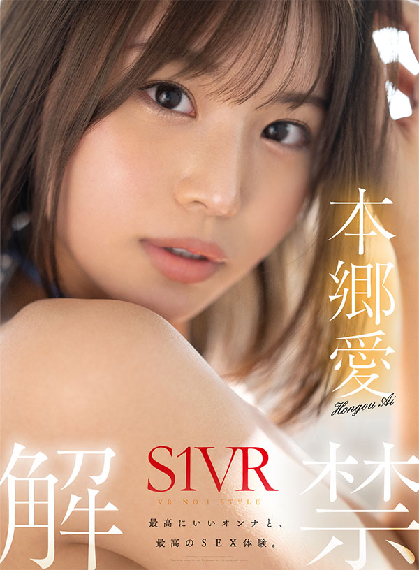 VR NO.1 STYLE 本郷愛 S1VR解禁