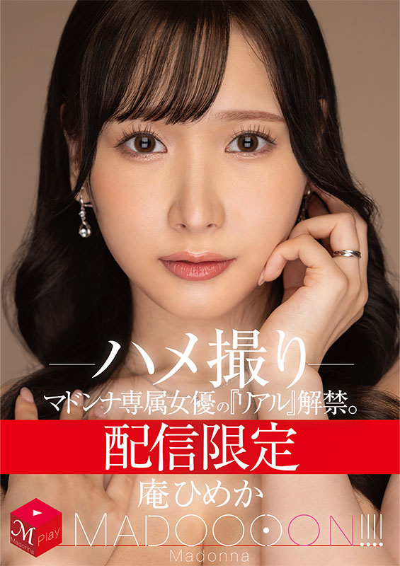 配信限定 マドンナ専属女優の『リアル』解禁。 MADOOOON!!!! 庵ひめか ハメ撮り
