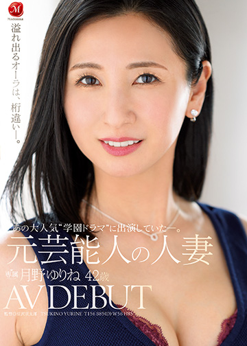あの大人気“学園ドラマ”に出演していた―。 元芸能人の人妻 月野ゆりね 42歳 AV DEBUT