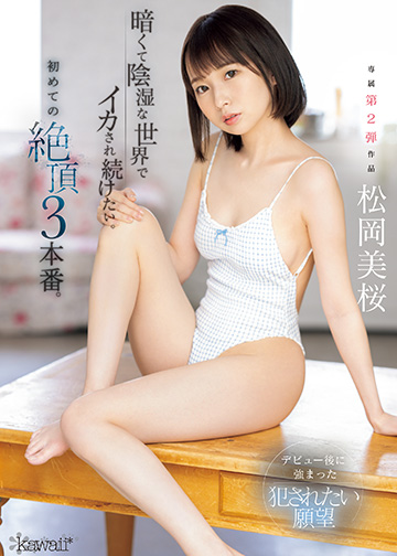 暗くて陰湿な世界でイカされ続けたい。初めての絶頂3本番。