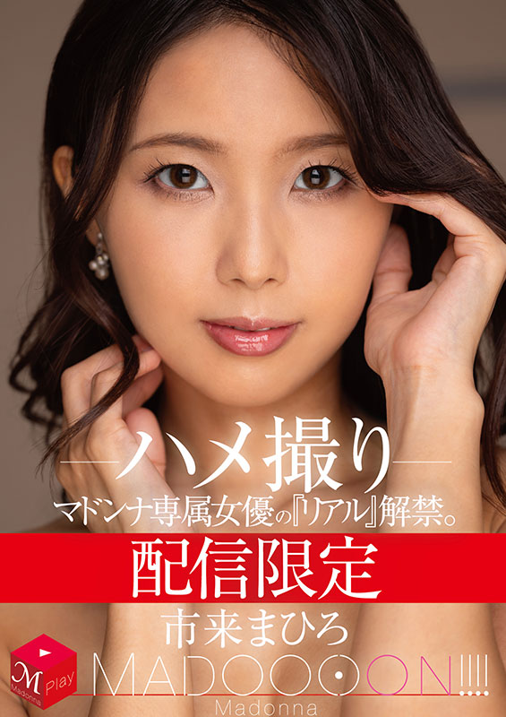 配信限定 マドンナ専属女優の『リアル』解禁。 MADOOOON!!!! 市来まひろ ハメ撮り